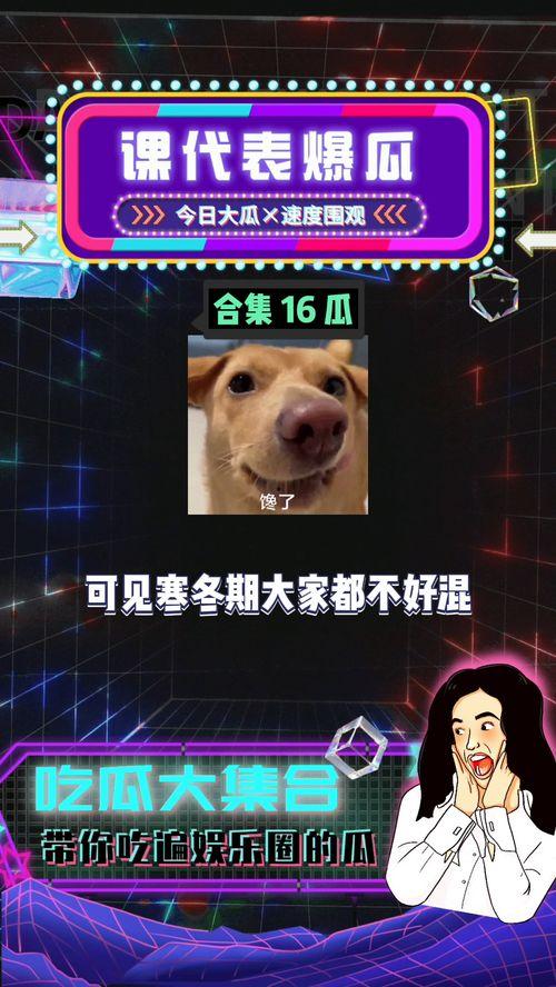 娱乐八卦爆料吃瓜,明星幕后故事大曝光! 第3张 娱乐八卦爆料吃瓜,明星幕后故事大曝光! 第3张